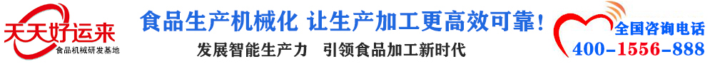 天天好運(yùn)來(lái)機(jī)械  選擇天天好運(yùn)來(lái)  好運(yùn)天天來(lái)  包子機(jī)、餃子機(jī)、面條機(jī)、饅頭機(jī)、豆腐機(jī)、豆皮機(jī)、切菜機(jī)、洗菜機(jī)智能廚房設(shè)備